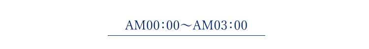 午前0時～03時のおすすめ鑑定師