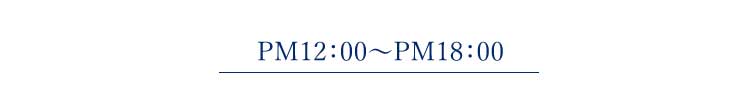 午後12時～午後18時のおすすめ鑑定師