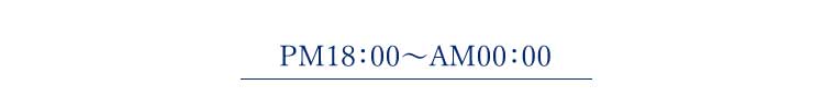 午後18時～午前00時のおすすめ鑑定師