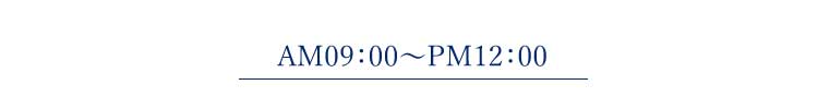 午前9時～12時のおすすめ鑑定師