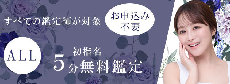初指名5分無料鑑定