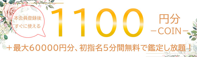 会員登録で1650円分コインプレゼント！