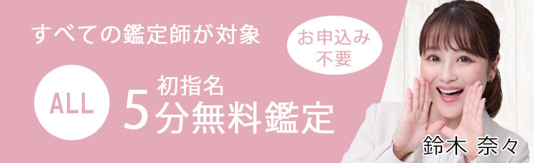 ALL初指名5分無料鑑定