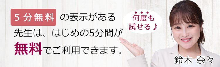 5分無料の表示がある先生は初回5分無料