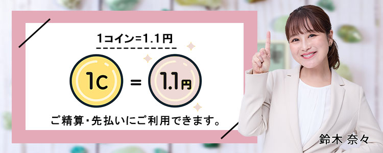 1コイン＝1.1円で」ご利用いただけます。